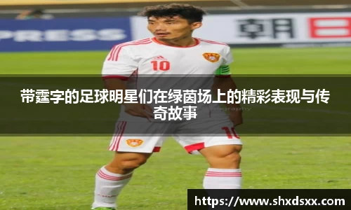 带霆字的足球明星们在绿茵场上的精彩表现与传奇故事
