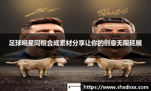 足球明星同框合成素材分享让你的创意无限延展