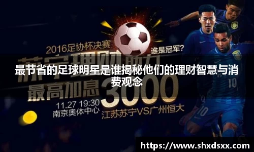 最节省的足球明星是谁揭秘他们的理财智慧与消费观念