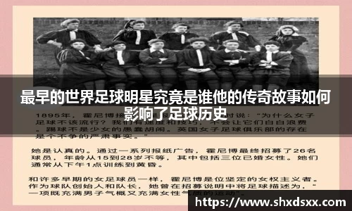 最早的世界足球明星究竟是谁他的传奇故事如何影响了足球历史
