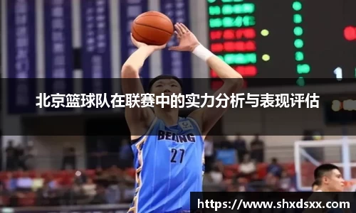 北京篮球队在联赛中的实力分析与表现评估