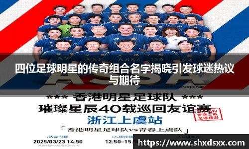 四位足球明星的传奇组合名字揭晓引发球迷热议与期待