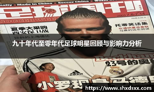 九十年代至零年代足球明星回顾与影响力分析