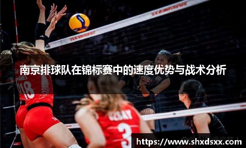 南京排球队在锦标赛中的速度优势与战术分析
